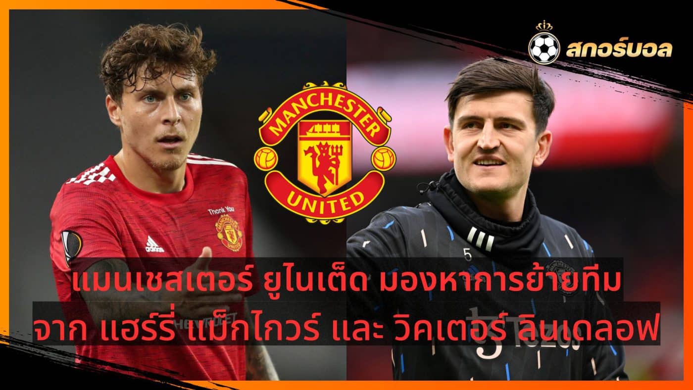 Manchester United are looking to move on from Harry Maguire and Victor Lindelof.