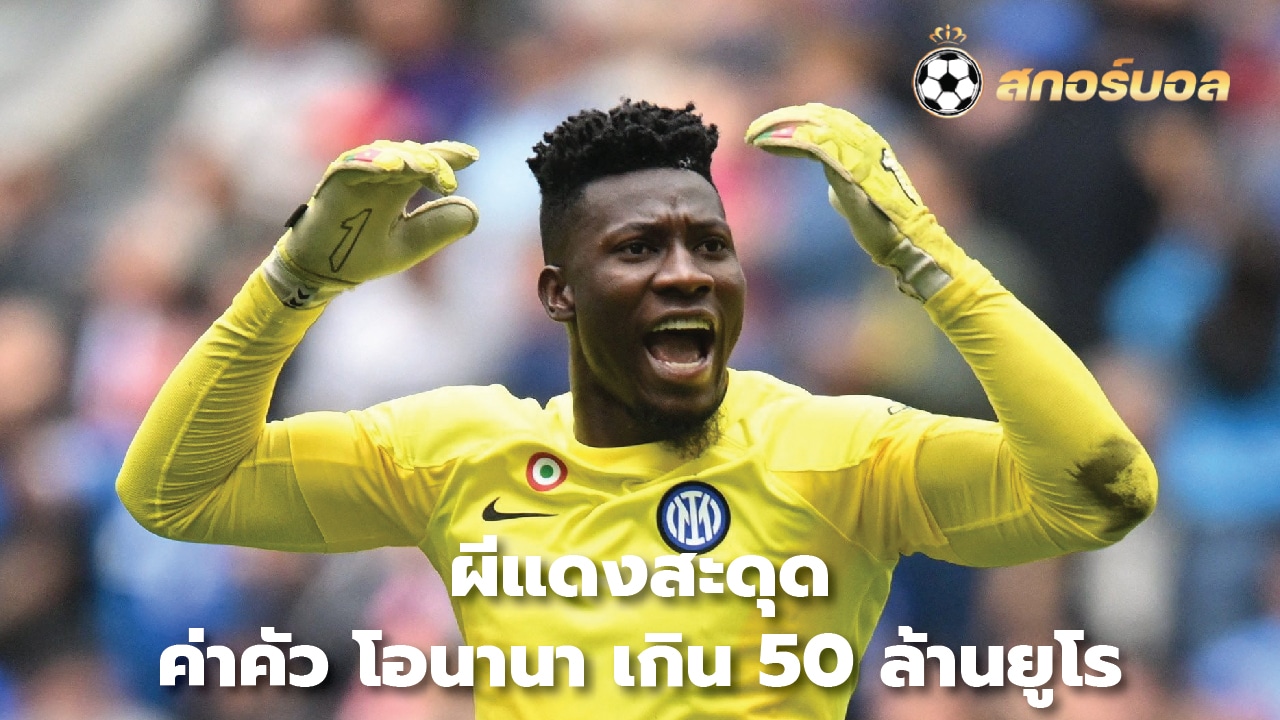 The Red Devils stumble, the cost of Onana exceeds 50 million euros