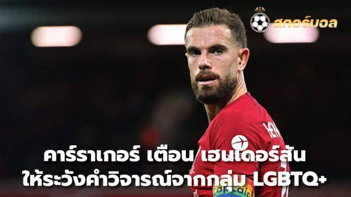 Carragher warns Henderson to be wary of LGBTQ+ comments