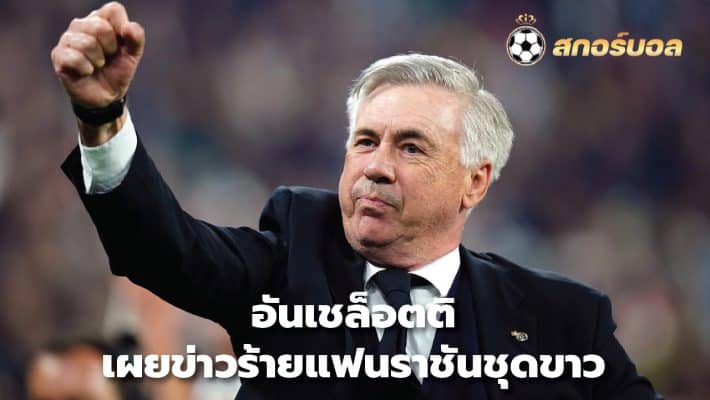 Ancelotti reveals bad news to Real Madrid fans