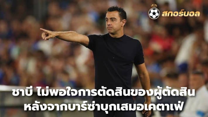 Xavi was not satisfied with the referee's decision. After Barca always invaded Getafe