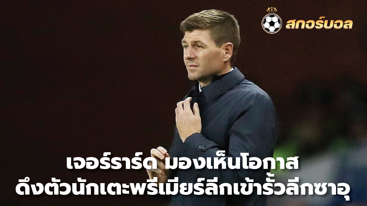 Gerrard sees an opportunity to bring Premier League players into the Saudi league.