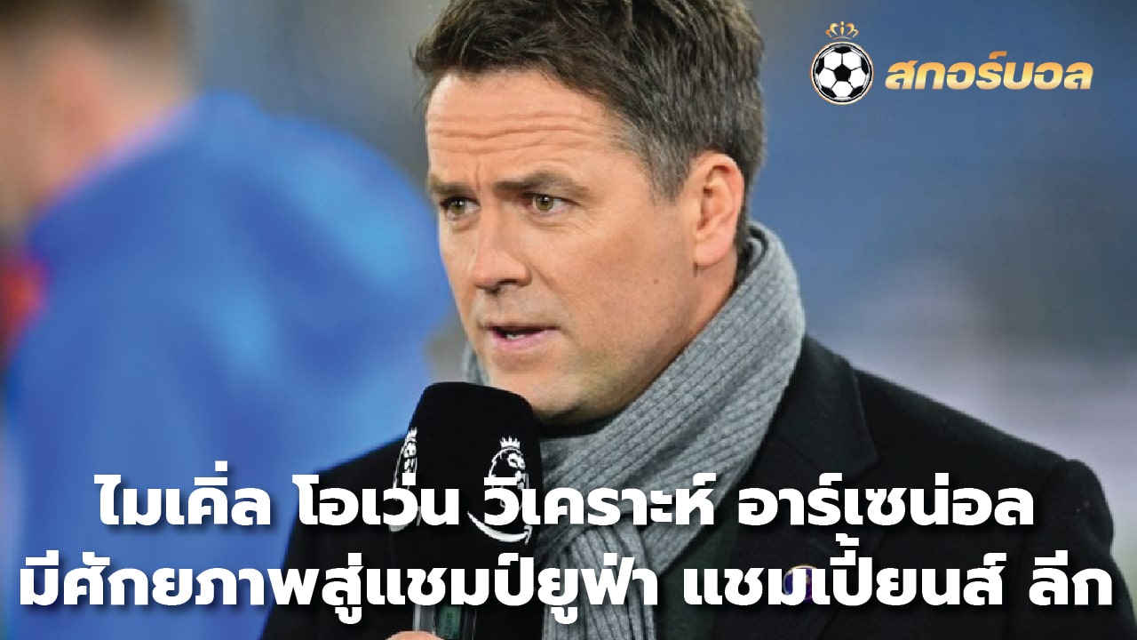 Michael Owen analyzes Arsenal's potential to win the UEFA Champions League.