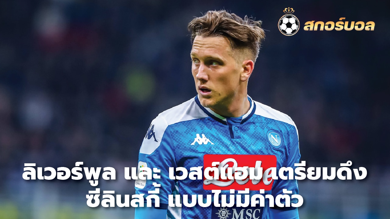 Liverpool and West Ham set to sign Zielinski on free transfer