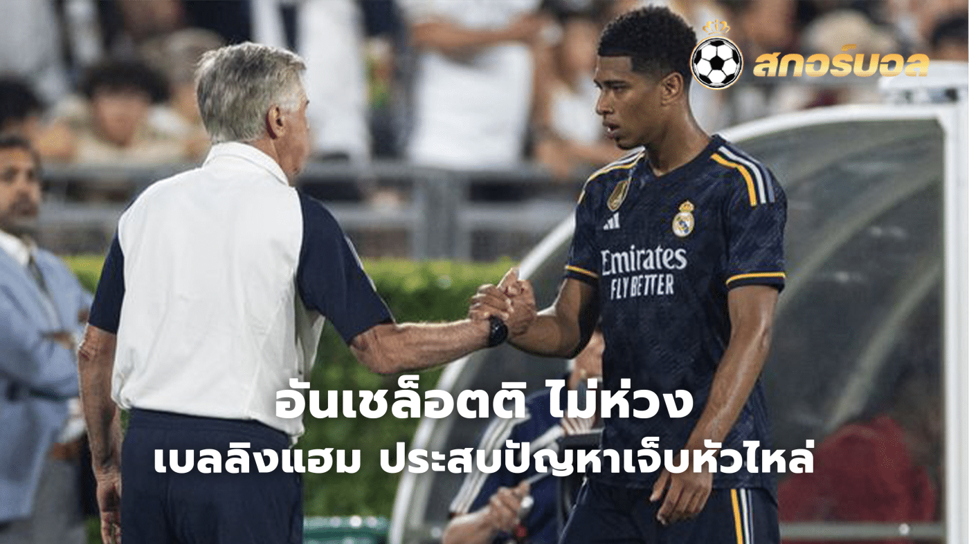 Ancelotti not worried about Bellingham dealing with shoulder injury