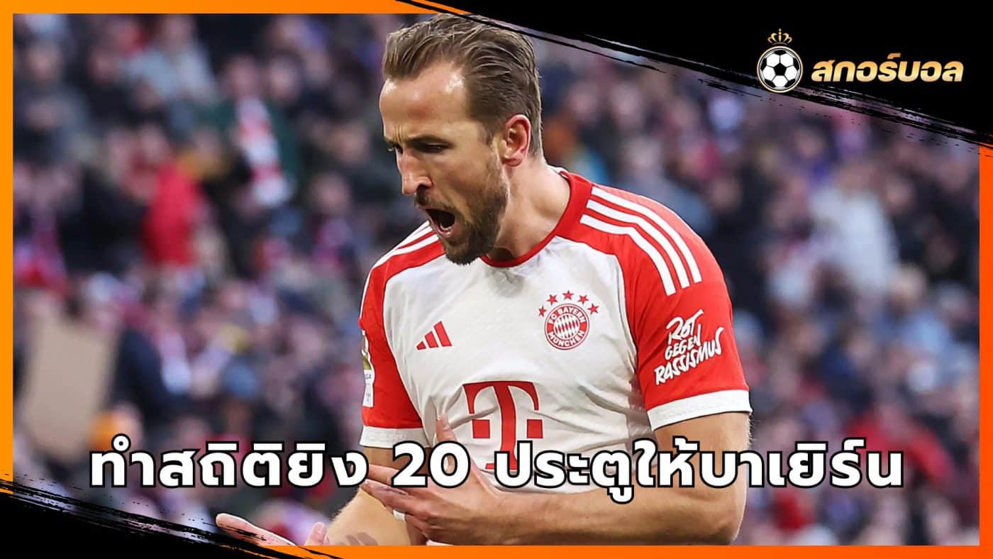 Harry Kane scores 20 goals for Bayern Munich