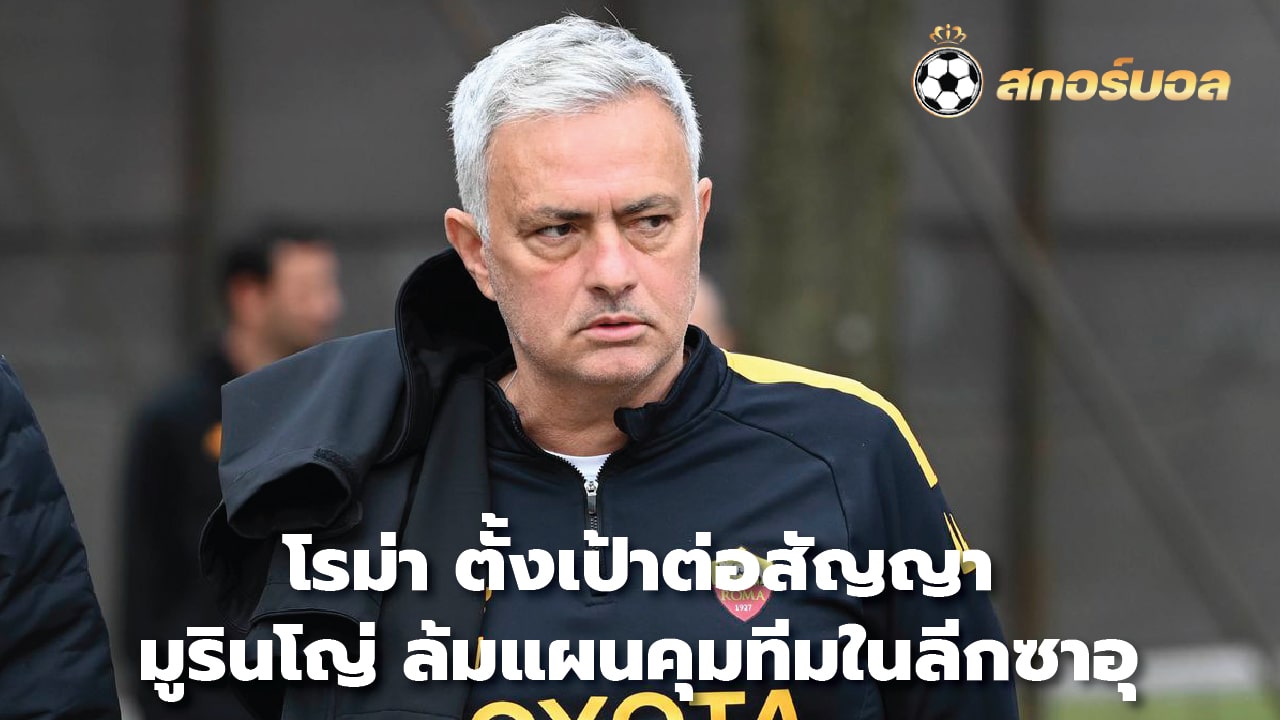 Roma aims to renew Mourinho's contract, scrapping plans to manage a team in the Saudi league