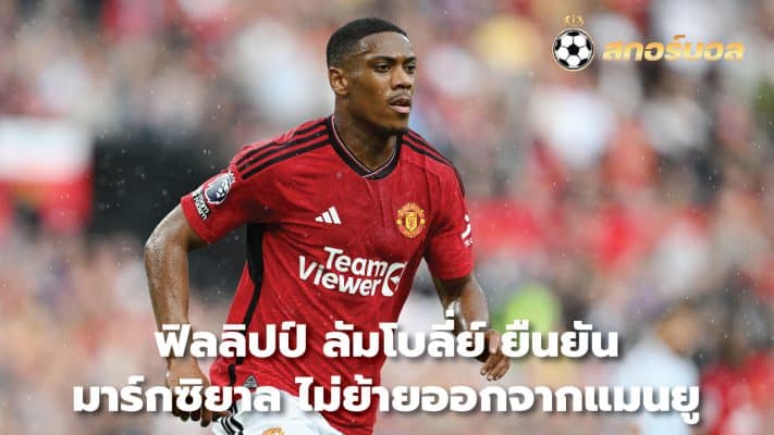 Philippe Lamboley confirms Martial will not leave Manchester United