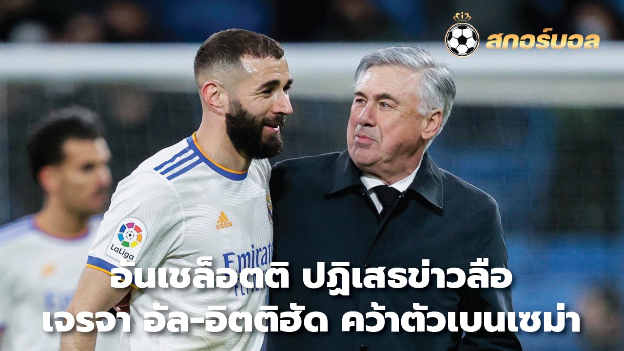 Ancelotti denies rumors of talks with Al-Ittihad over Benzema