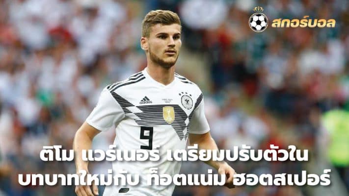 Timo Werner is preparing to adapt to a new role with Tottenham Hotspur.