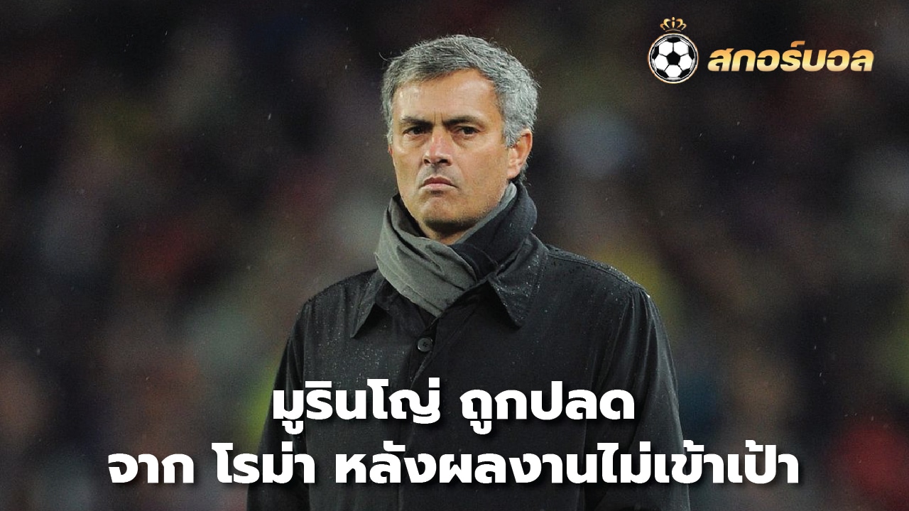 Mourinho was fired from Roma after his performance failed to meet his targets.