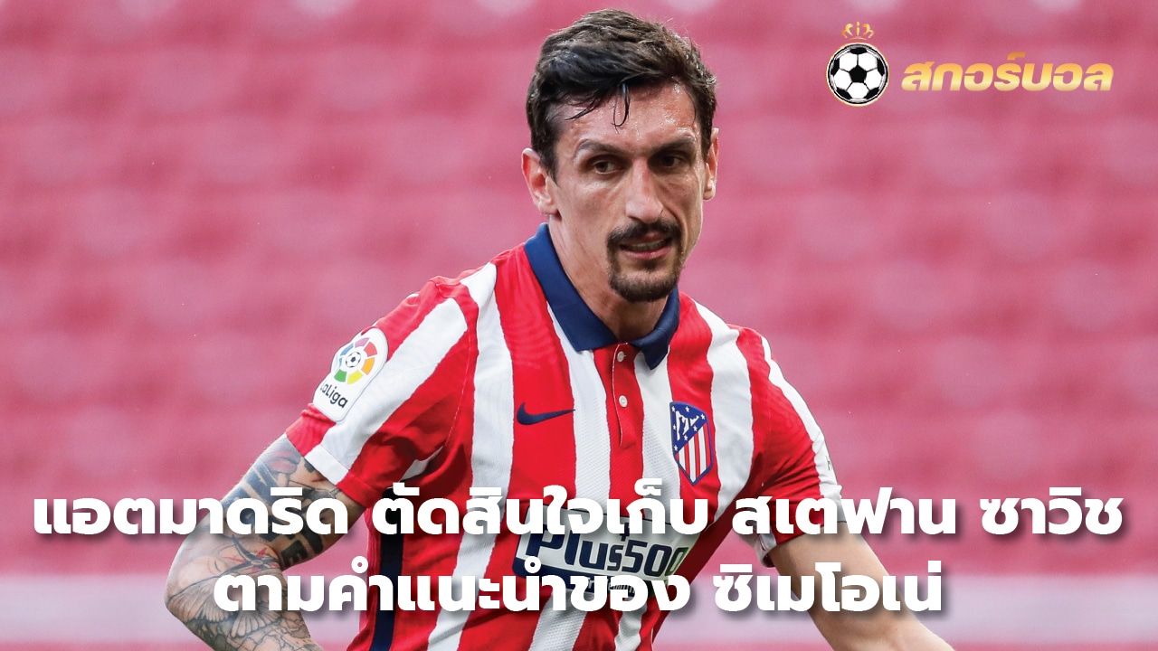 Atletico Madrid decides to keep Stefan Savic on Simeone's advice