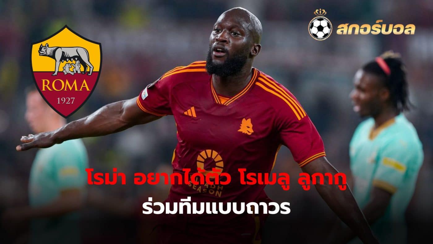 Roma wants Romelu Lukaku to join the team permanently. But we have to wait for a decision from the players and Chelsea.