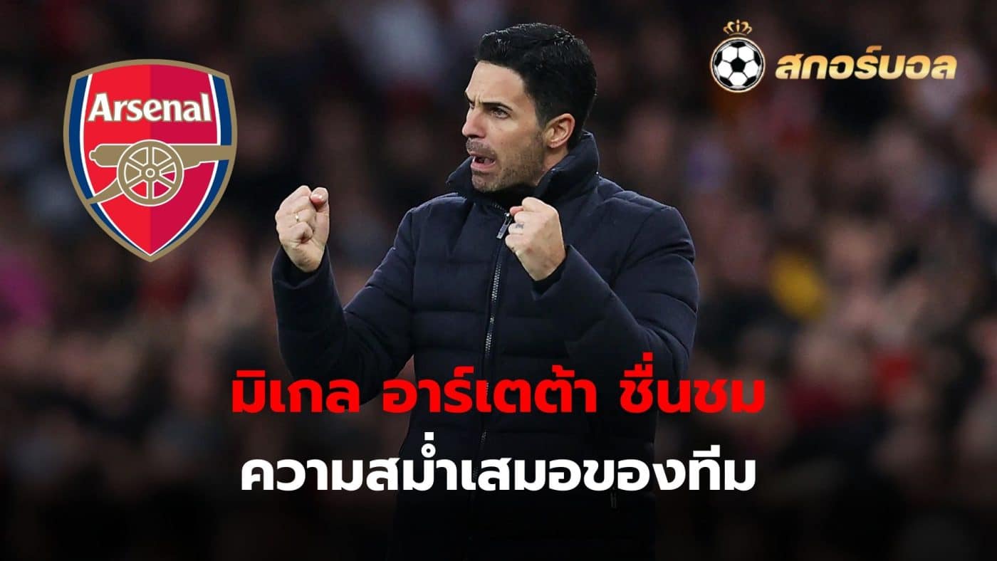 Mikel Arteta praised the team's consistency.