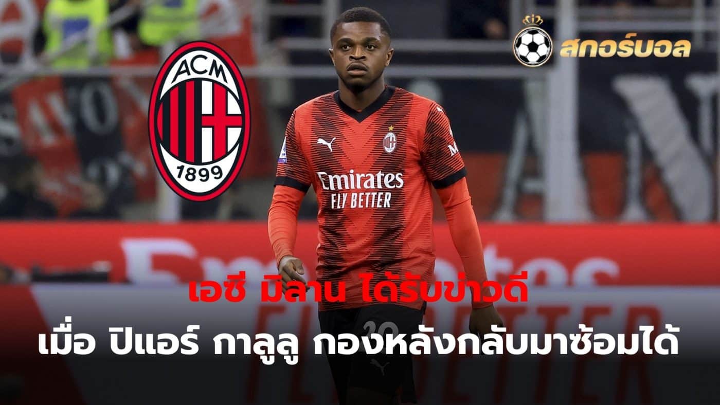 AC Milan received good news as Pierre Kalulu returned to training ahead of the Europa League game against Rennes.