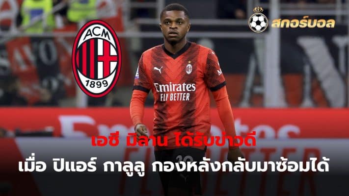 AC Milan received good news as Pierre Kalulu returned to training ahead of the Europa League game against Rennes.