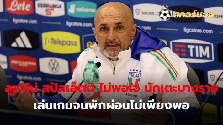 Luciano Spalletti, the coach of the Italian national team, admits that he is not satisfied with the fact that some players are not sleeping while playing games and are not getting enough rest.