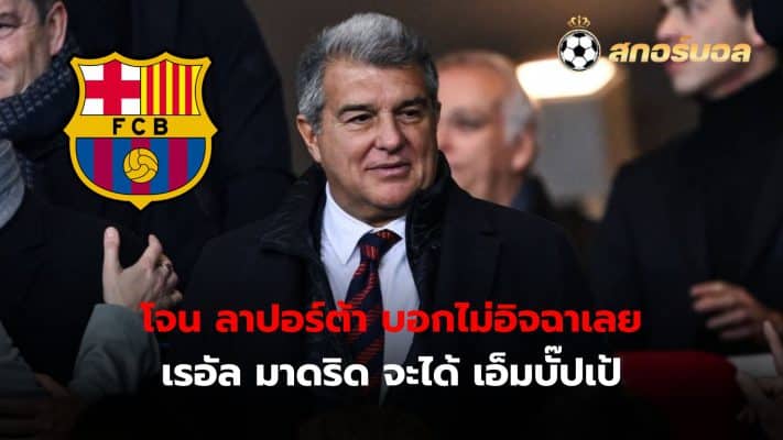 Joan Laporta has stated that he is not jealous of Real Madrid being able to get Kylian Mbappe to join the team this summer.