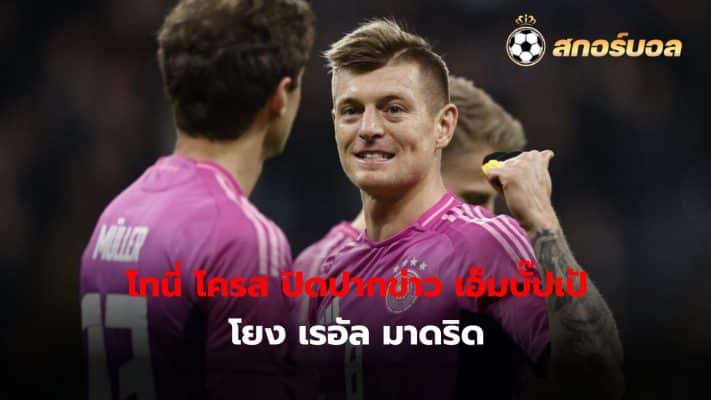 Toni Kroos refuses to comment on rumors of Kylian Mbappe's move to Real Madrid.