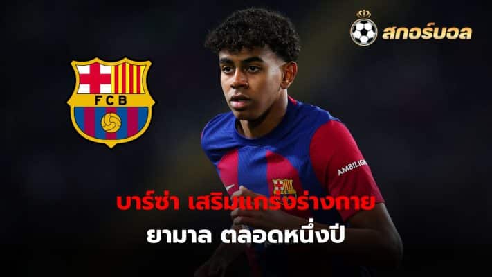 Barcelona are trying to strengthen Lamine Yamal's physical strength after having lessons with Pedri and Ansu Fati.