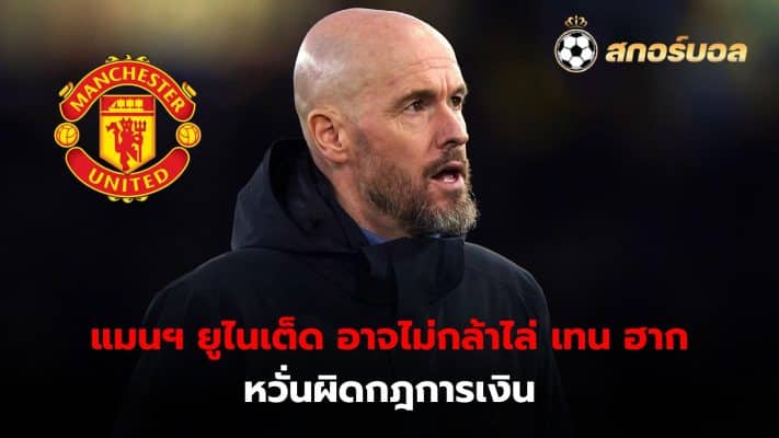 Manchester United may not dare to fire Erik ten Hag this summer. Due to the limitations of financial regulations