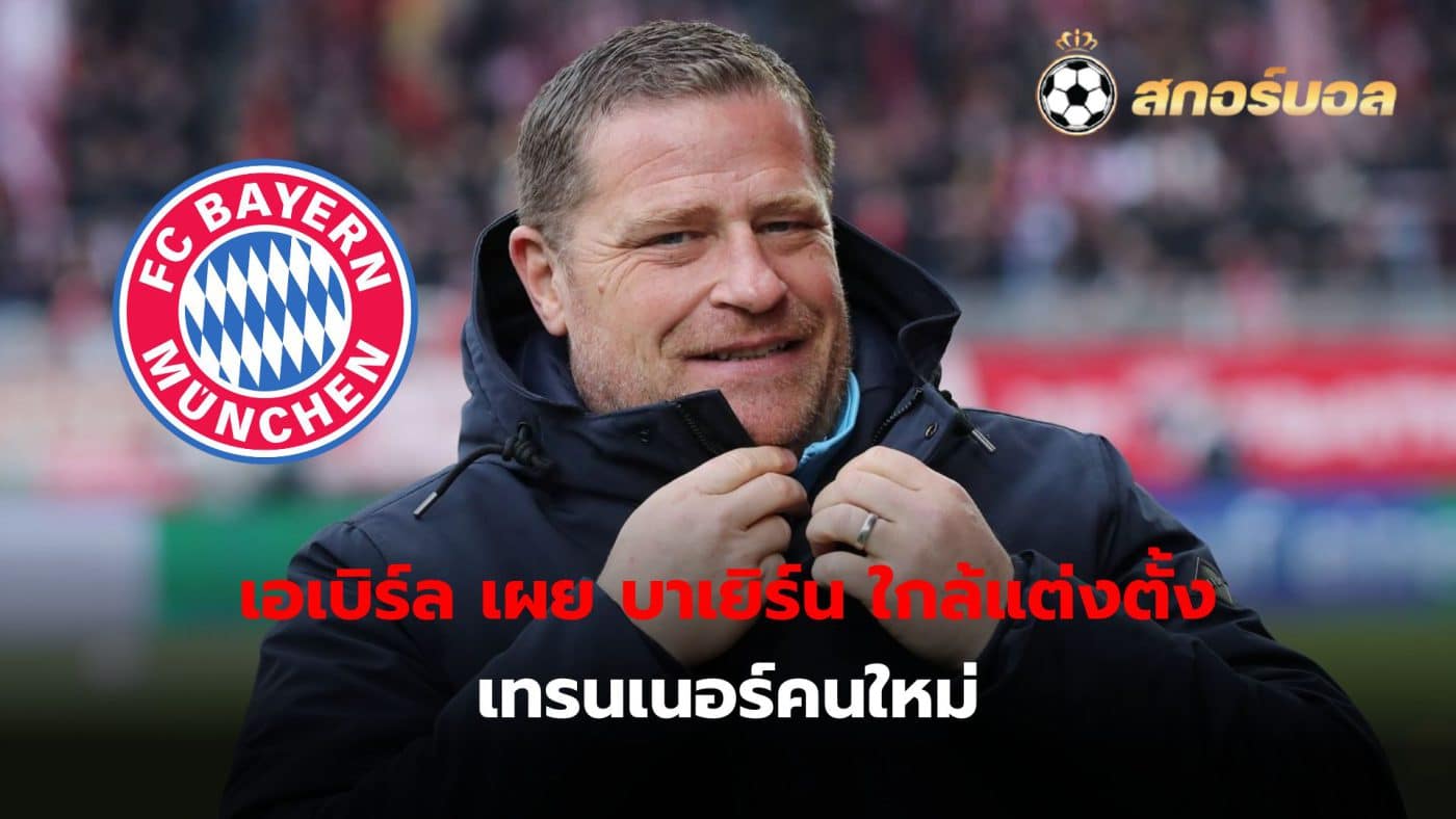 Max Eberl reveals Bayern Munich are close to appointing a new coach in the near future.