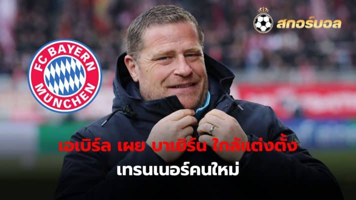 Max Eberl reveals Bayern Munich are close to appointing a new coach in the near future.