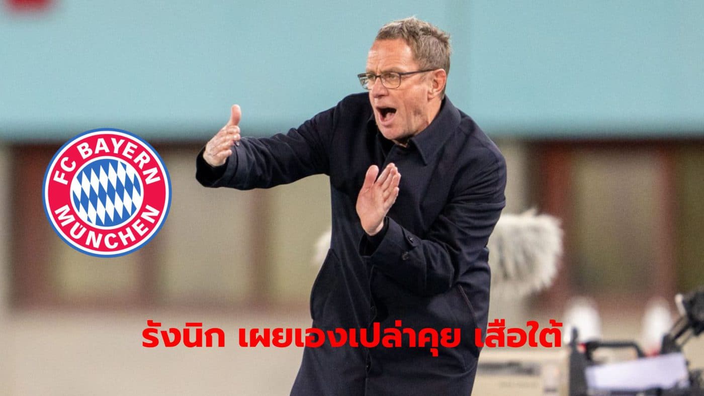 Ralph Rangnick has come out to quash rumors that he is not in talks with Bayern Munich in any way.