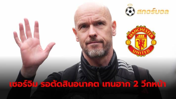 Erik ten Hag remains in a 50/50 situation over his future at Manchester United.