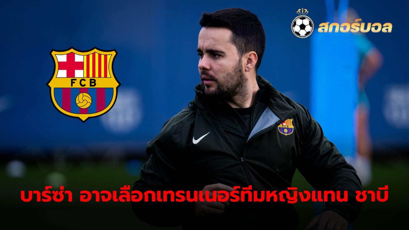 Jonathan Kiraldez, Barcelona Women's Trainer May take control of the first team in place of Xavi Hernandez.