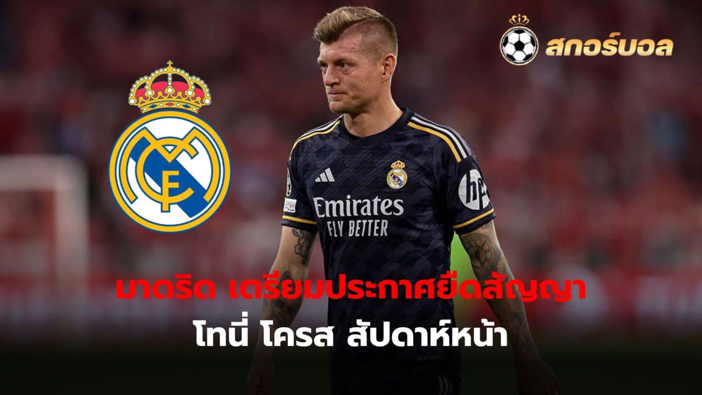 Toni Kroos and Real Madrid are set to officially confirm his one-year contract extension after the game against Bayern Munich.