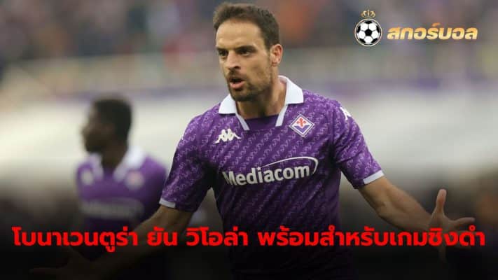 Giacomo Bonaventura admits Olympiacos are a difficult opponent to play against. But Fiorentina is ready to hunt for the championship trophy.