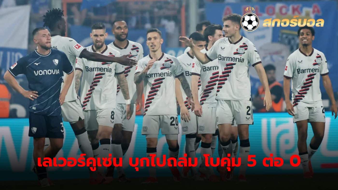 Leverkusen who have already won the Bundesliga championship Still continuing to set records. When attacking and attacking Bochum