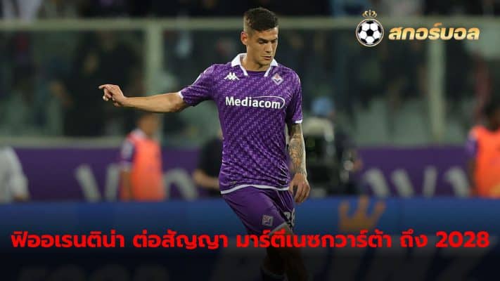 Fiorentina has announced good news for club fans after extending Lucas Martinez Quarta's contract until mid-2028.