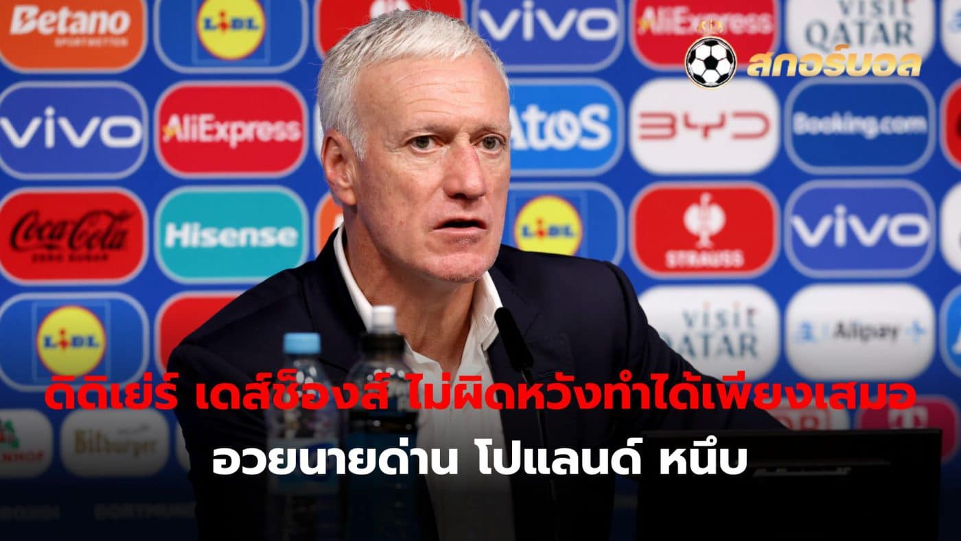 Didier Deschamps confirmed that he was not disappointed that his team could only draw 1-1 with Poland.