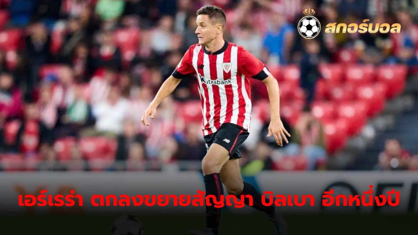 Athletic Bilbao has kept Ander Herrera at the club for another season as per coach Ernesto Valverde's wishes.