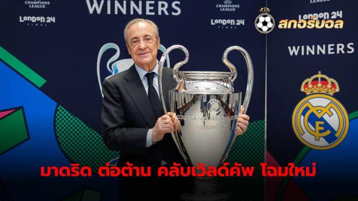 Florentino Perez's Real Madrid ready to spearhead opposition to FIFA's new Club World Cup tournament.