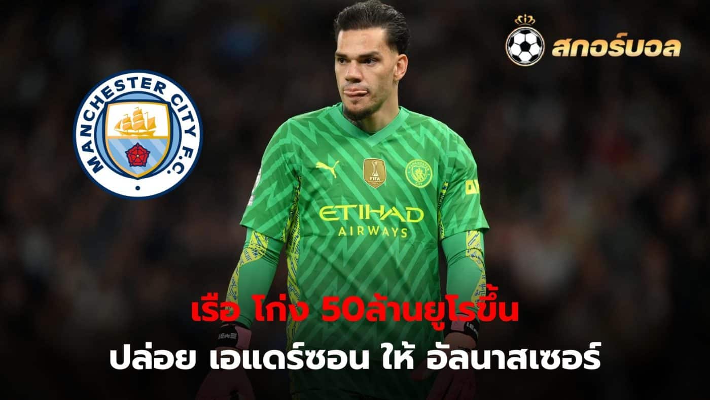 Manchester City set to sign Brazil goalkeeper Ederson Not less than 50 million euros will be released to Al Nasser.