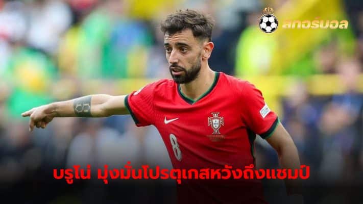 Bruno Fernandes is determined to lead Portugal to victory in every match to become Euro 2024 champions.