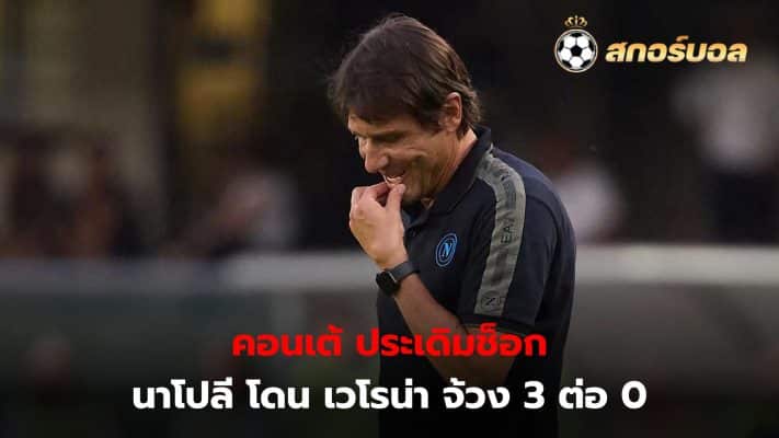 Conte's debut as manager of Napoli was not good, being thrashed 3-0 by Verona.