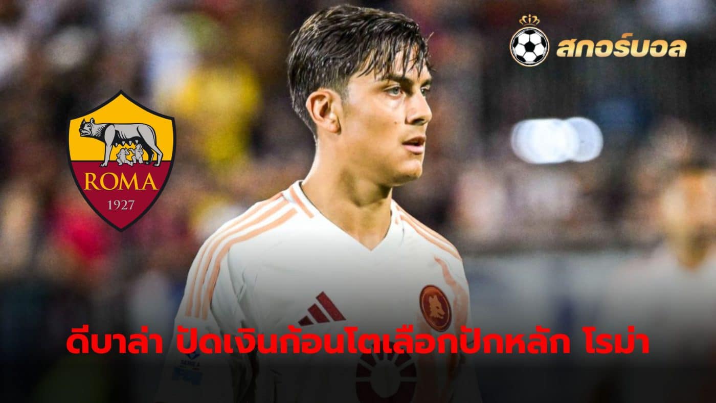 Paulo Dybala chooses to stay with Roma, rejects huge offer from Al Qadsiah