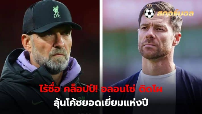 Xabi Alonso has a chance to win the 2024 Coach of the Year award, competing with five other famous coaches.