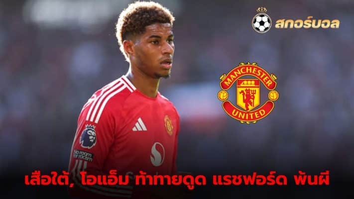 Bayern and Marseille interested in Rashford