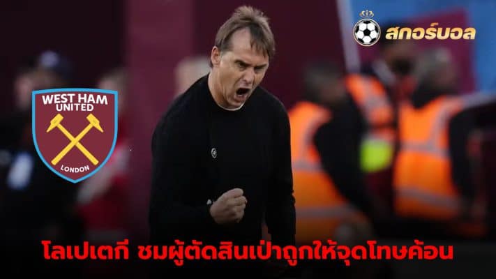 Lopetegui, West Ham manager Confident penalty was the correct decision after win over Manchester United