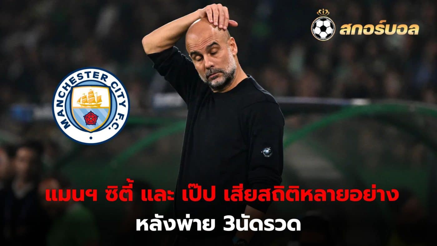 Manchester City lost their record after losing 3 consecutive matches in all competitions.