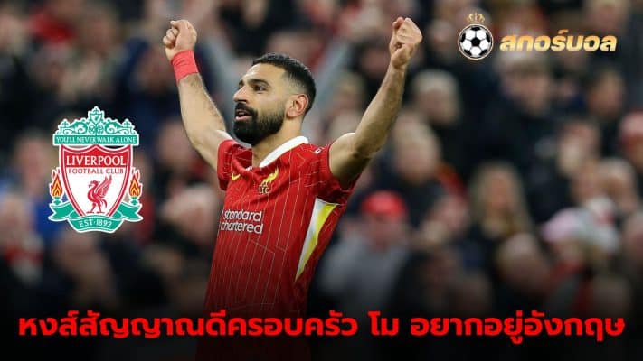 Salah Family Don't want to leave Liverpool