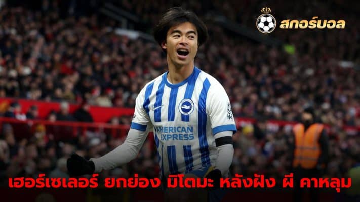 Fabian Herselaer: Kaoru Mitoma is a complete player for Brighton.